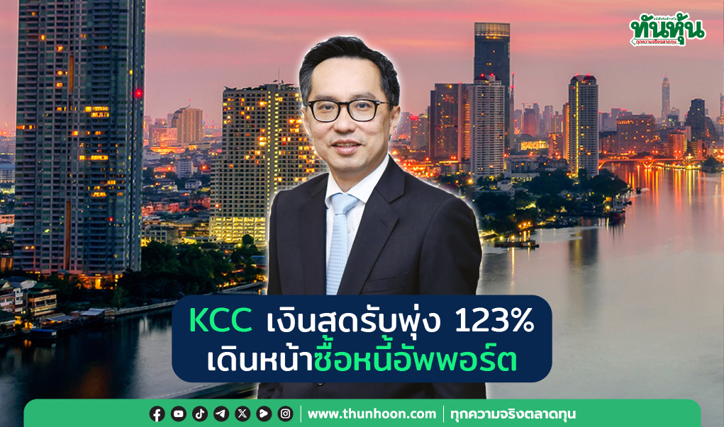 KCC เงินสดรับพุ่ง 123% เดินหน้าซื้อหนี้อัพพอร์ต   